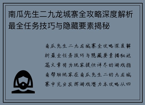 南瓜先生二九龙城寨全攻略深度解析最全任务技巧与隐藏要素揭秘