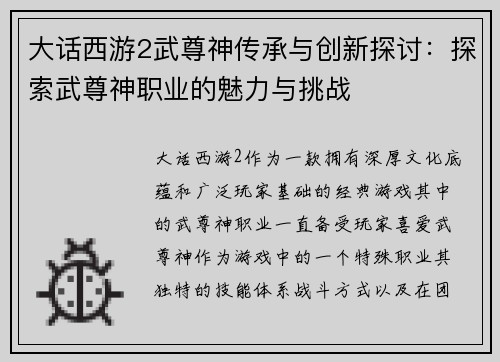 大话西游2武尊神传承与创新探讨：探索武尊神职业的魅力与挑战