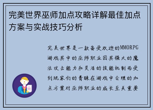完美世界巫师加点攻略详解最佳加点方案与实战技巧分析