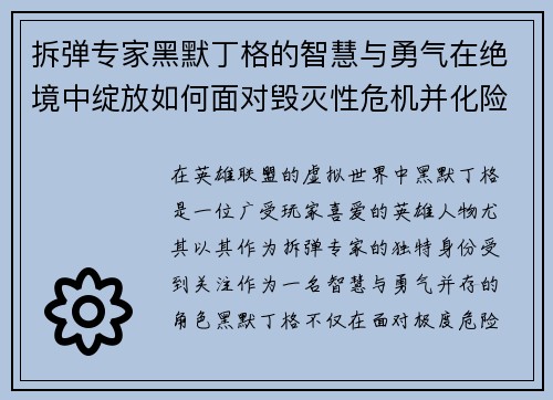 拆弹专家黑默丁格的智慧与勇气在绝境中绽放如何面对毁灭性危机并化险为夷