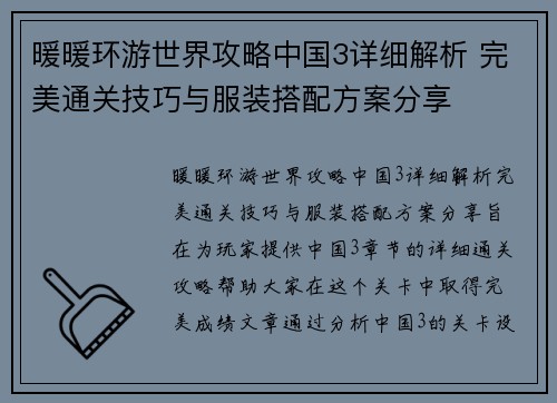 暖暖环游世界攻略中国3详细解析 完美通关技巧与服装搭配方案分享