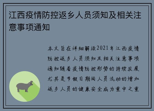 江西疫情防控返乡人员须知及相关注意事项通知