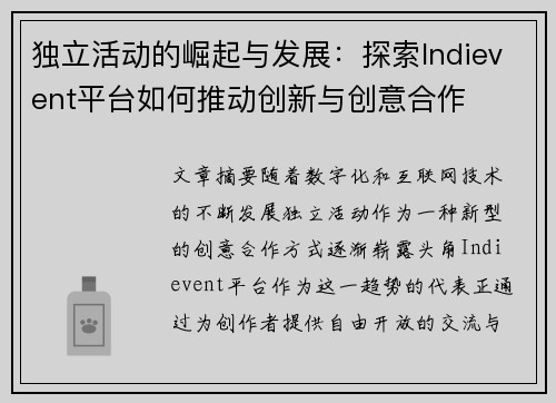 独立活动的崛起与发展：探索Indievent平台如何推动创新与创意合作