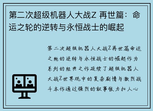 第二次超级机器人大战Z 再世篇：命运之轮的逆转与永恒战士的崛起