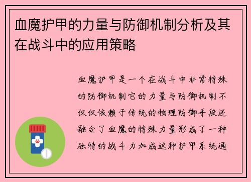 血魔护甲的力量与防御机制分析及其在战斗中的应用策略