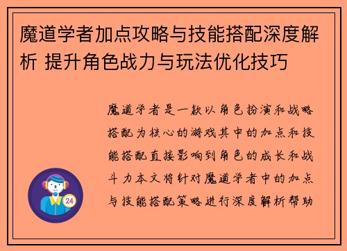 魔道学者加点攻略与技能搭配深度解析 提升角色战力与玩法优化技巧
