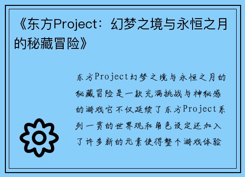 《东方Project：幻梦之境与永恒之月的秘藏冒险》