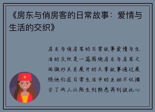 《房东与俏房客的日常故事：爱情与生活的交织》