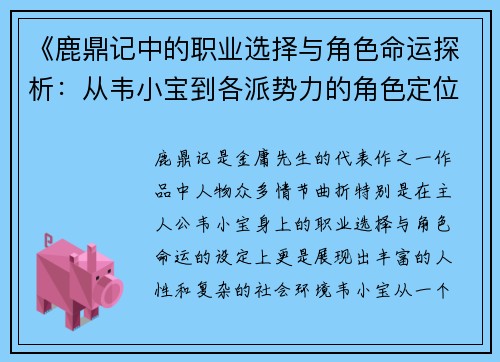 《鹿鼎记中的职业选择与角色命运探析：从韦小宝到各派势力的角色定位》