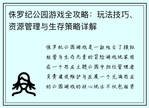 侏罗纪公园游戏全攻略：玩法技巧、资源管理与生存策略详解