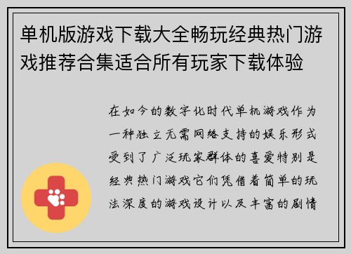 单机版游戏下载大全畅玩经典热门游戏推荐合集适合所有玩家下载体验