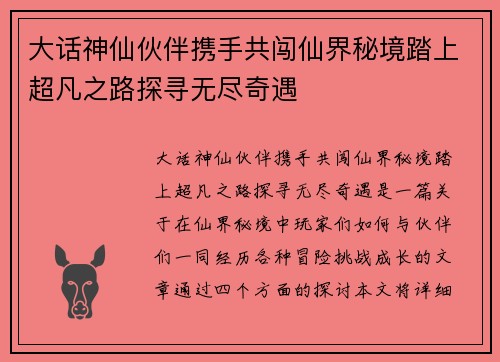 大话神仙伙伴携手共闯仙界秘境踏上超凡之路探寻无尽奇遇