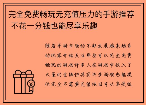 完全免费畅玩无充值压力的手游推荐 不花一分钱也能尽享乐趣