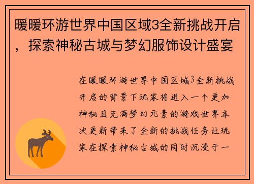 暖暖环游世界中国区域3全新挑战开启，探索神秘古城与梦幻服饰设计盛宴