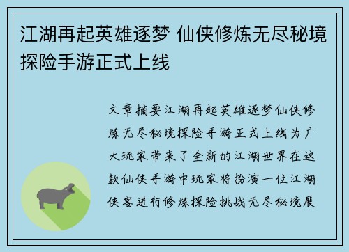 江湖再起英雄逐梦 仙侠修炼无尽秘境探险手游正式上线