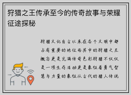 狩猎之王传承至今的传奇故事与荣耀征途探秘