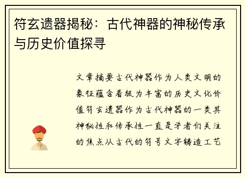 符玄遗器揭秘：古代神器的神秘传承与历史价值探寻