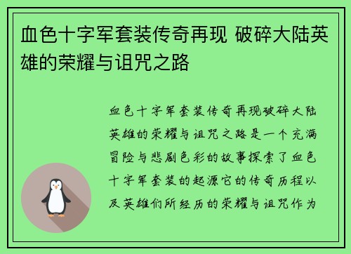 血色十字军套装传奇再现 破碎大陆英雄的荣耀与诅咒之路