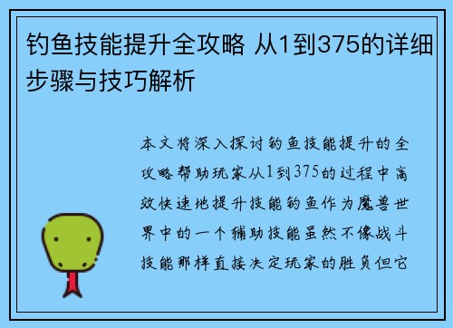 钓鱼技能提升全攻略 从1到375的详细步骤与技巧解析
