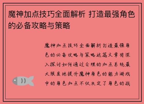 魔神加点技巧全面解析 打造最强角色的必备攻略与策略
