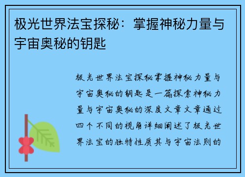 极光世界法宝探秘：掌握神秘力量与宇宙奥秘的钥匙