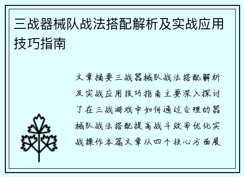三战器械队战法搭配解析及实战应用技巧指南