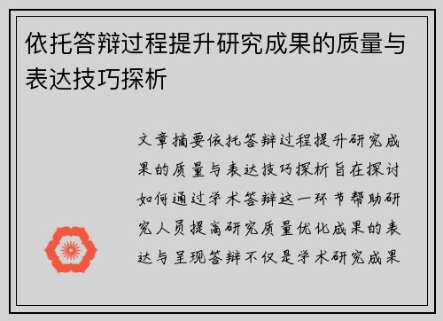 依托答辩过程提升研究成果的质量与表达技巧探析