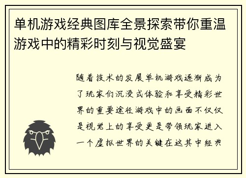 单机游戏经典图库全景探索带你重温游戏中的精彩时刻与视觉盛宴
