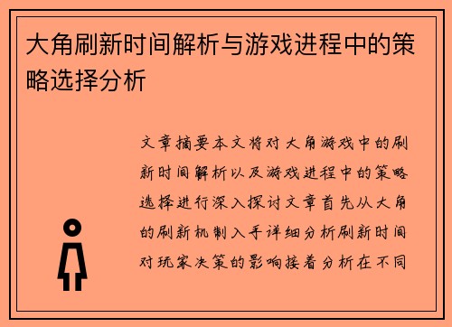 大角刷新时间解析与游戏进程中的策略选择分析