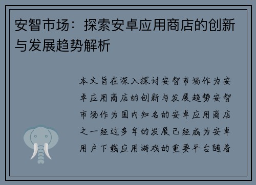 安智市场：探索安卓应用商店的创新与发展趋势解析