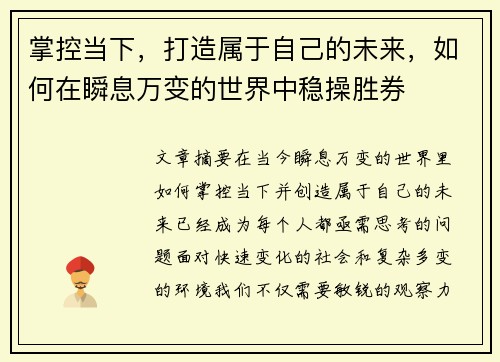 掌控当下，打造属于自己的未来，如何在瞬息万变的世界中稳操胜券