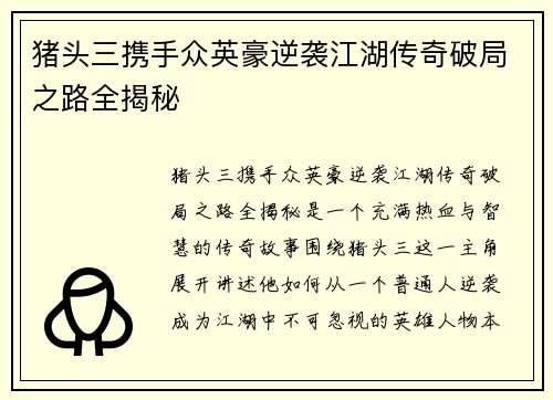 猪头三携手众英豪逆袭江湖传奇破局之路全揭秘