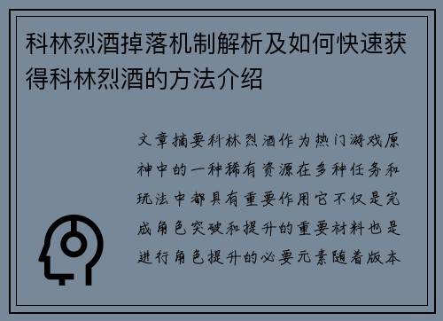 科林烈酒掉落机制解析及如何快速获得科林烈酒的方法介绍