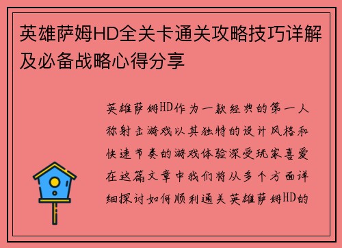 英雄萨姆HD全关卡通关攻略技巧详解及必备战略心得分享