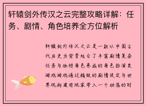 轩辕剑外传汉之云完整攻略详解：任务、剧情、角色培养全方位解析