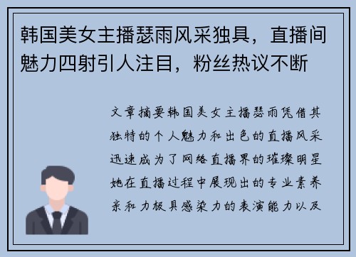 韩国美女主播瑟雨风采独具，直播间魅力四射引人注目，粉丝热议不断