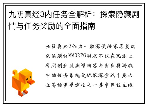 九阴真经3内任务全解析：探索隐藏剧情与任务奖励的全面指南