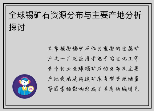 全球锡矿石资源分布与主要产地分析探讨