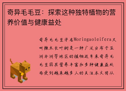 奇异毛毛豆：探索这种独特植物的营养价值与健康益处