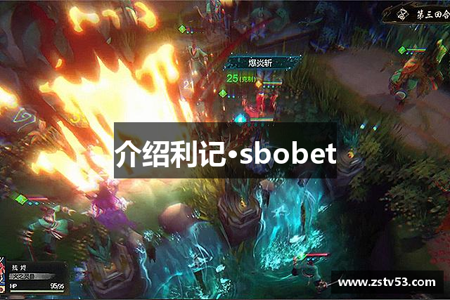 介绍利记·sbobet